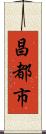 昌都市 Scroll