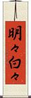 明々白々 Scroll