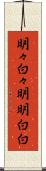 明々白々 Scroll