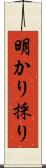 明かり採り Scroll