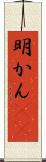 明かん(rK) Scroll