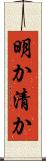 明か Scroll