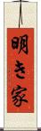 明き家 Scroll