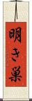 明き巣 Scroll
