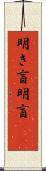 明き盲 Scroll