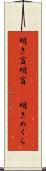明き盲 Scroll