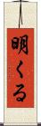 明くる Scroll
