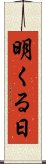 明くる日 Scroll