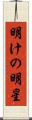 明けの明星 Scroll