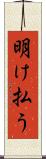 明け払う Scroll