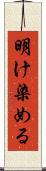 明け染める Scroll