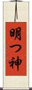 明つ神 Scroll