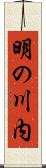 明の川内 Scroll