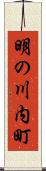 明の川内町 Scroll