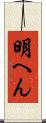 明へん Scroll