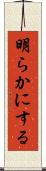明らかにする Scroll