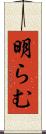明らむ Scroll