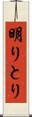 明りとり Scroll
