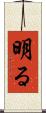 明る Scroll