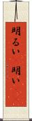 明るい(P);明い(io) Scroll