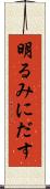 明るみにだす Scroll