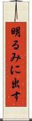 明るみに出す Scroll