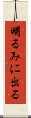 明るみに出る Scroll