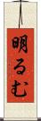 明るむ Scroll