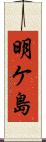 明ケ島 Scroll