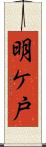 明ケ戸 Scroll