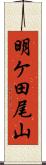 明ケ田尾山 Scroll