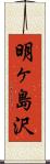 明ヶ島沢 Scroll