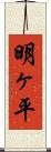 明ヶ平 Scroll