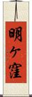 明ヶ窪 Scroll