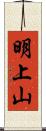 明上山 Scroll