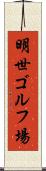 明世ゴルフ場 Scroll