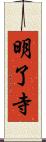 明了寺 Scroll