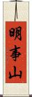 明事山 Scroll