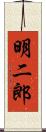 明二郎 Scroll