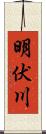 明伏川 Scroll