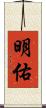 明佑 Scroll