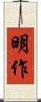 明作 Scroll