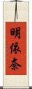 明依奈 Scroll