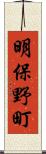 明保野町 Scroll