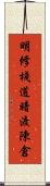 明修棧道，暗渡陳倉 Scroll