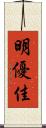 明優佳 Scroll