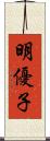 明優子 Scroll