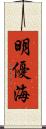 明優海 Scroll