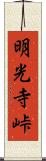 明光寺峠 Scroll