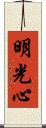 明光心 Scroll